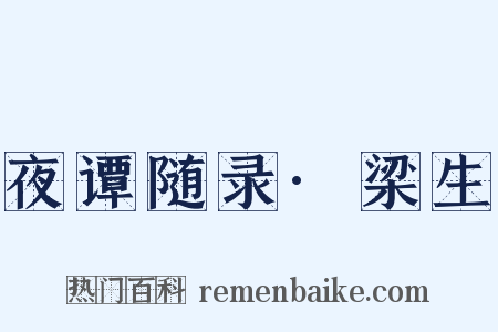 夜谭随录·梁生是什么意思的图片